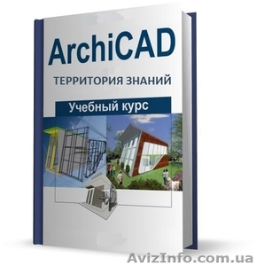 Курсы программа ArchiCAD  для создания архитектурных проектов  в  Территории  #775757