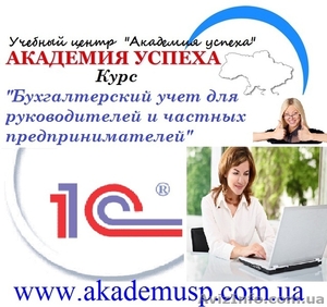 Курсы,  учеба,  обучение Бухгалтерский учет для руководителей и частных предприним #771237