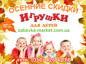 Осенние скидки на игрушки для детей #769209