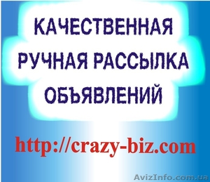 Ручная рассылка объявлений на интернет доски #767779