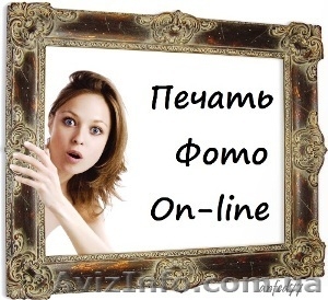 Печать фото - «On-line» #773974