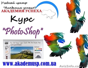 Компьютерные курсы,  учеба,  обучение. Photoshop от Академии Успеха #771298
