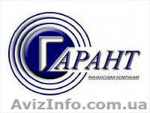 Беззалоговый кредит от ФК ГаранТ #779644