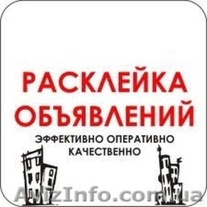 РАСКЛЕЮ ОБЯВЛЕНИЯ #767287