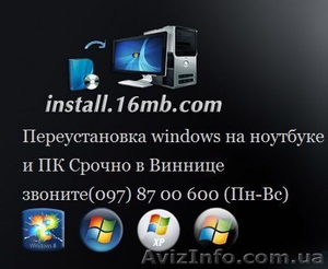 Переустановка windows на ноутбуке   и ПК Срочно в Виннице  #776813