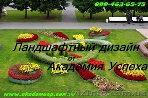 Курсы Ландшафтного дизайна от  УЦ Академии успеха в Херсоне #777143