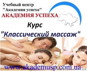 Курсы,  учеба,  обучение массаж в Николаеве. Классический массаж.  #771316