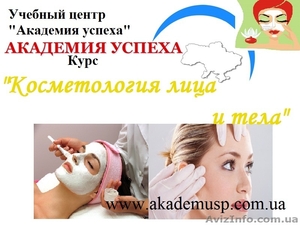 Курсы,  учеба,  обучение Косметология лица и тела в Николаеве от Академии Успеха.  #771328