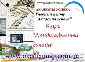 Курсы,  обучение ландшафтному дизайну в Николаеве от Академии успеха. Работа! #767575
