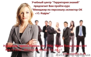 Курсы Менеджер по персоналу + Инспектор ОК + 1С:Кадры в Николаеве. #777244