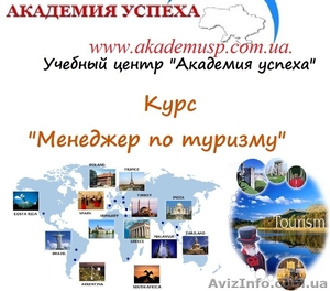 Учеба,  курсы,  обучение менеджеров по туризму в Николаеве от Академии успеха. #767570