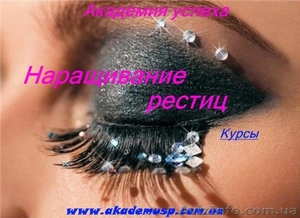 Курсы,  учеба,  обучение Наращивание ресниц. Академия Успеха.  #771326