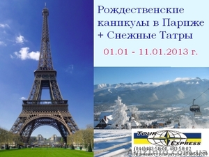 Рождественские каникулы в Париже   Снежные Татры #777120