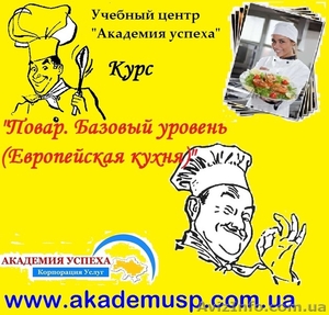 Кулинарные курсы от учебного центра Академия успеха #781622