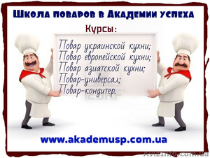 Курсы,  учеба,  обучение поваров-универсалов с учебным центром Академия Успеха!  #771245