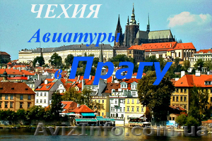 авиатуры в Чехию от 278 евро #771945