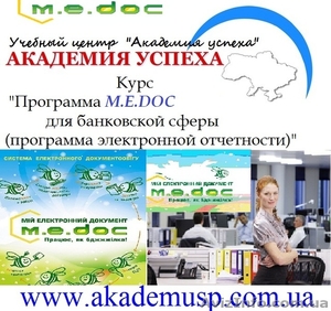 Курсы,  учеба,  обучение в Николаеве. Программа  M.E.Doc для банковской сферы.  #771274