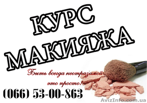 Курс визажа: Ваше лицо - это ваша удача #767120