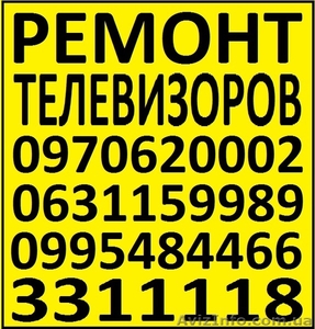 Ремонт телевизоров,  жк мониторов в Киеве #772478