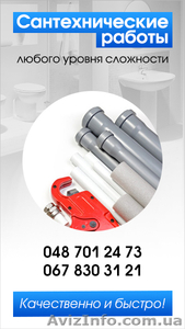 Нужен хороший сантехник в Одессе? #527031