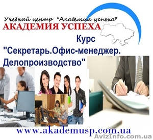  Курсы,  учеба,  обучение секретарей  в Николаеве.  Секретарь-офис-менеджер.  #771275