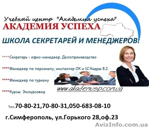 ШКОЛА СЕКРЕТАРЕЙ И МЕНЕДЖЕРОВ от УЦ Академия успеха. Краткосрочные курсы #781681