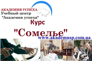 Курсы,  учеба,  обучение Сомелье в Николаеве от  Академии Успеха . #771261