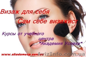 Курсы,  учеба,  обучение Визаж для себя. Сам себе визажист.  #771321