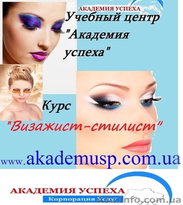 Курсы,  учеба,  обучение  Визажист – стилист в Николаеве от Академии успеха. #771320