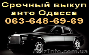Cрочный выкуп автомобиля Одесса. Автовыкуп дорого Одесса. #486660