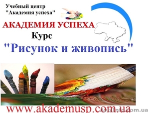 Курсы,  учеба,  обучение Рисунок и живопись в Николаеве от Академии Успеха. #771329