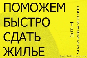 Помогу быстро сдать жилье! #766063