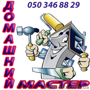Домашний мастер выполнит все виды мелкого ремонта по дому и офису #793279