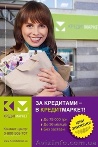 Кредиты наличными до 75000 гривень. Без посредников  #776801