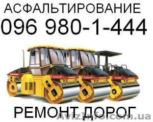 Асфальтирование - Ремонт и строительство дорог. #783633
