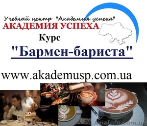 Курсы Бармена-бариста в  Симферополе. #784178