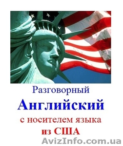 Разговорный английский с носителем языка из США #795297
