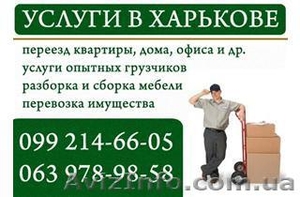 Перевозим пианино любую мебель грузчики Харьков #789140