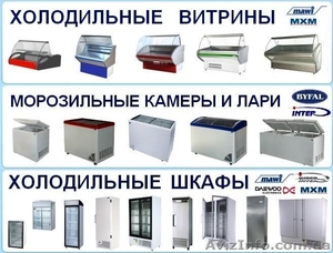 Холодильные витрины,  шкафы,  морозильные камеры и лари #790528