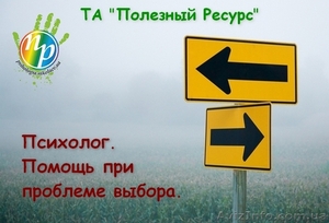 Психолог. Помощь при проблеме выбора. #795866