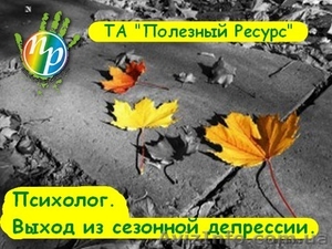 Психолог. Выход из сезонной депрессии #795878