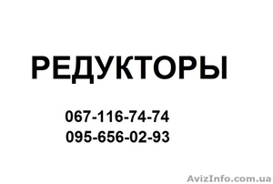 Редукторы  Ц2У  ,  червячные редукторы Ч 80 , Ч 100 , Ч125 , Ч160  #790616