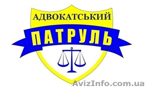 Адвокатский Патруль #786612