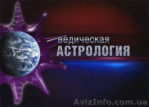 Обучение ведической астрологии #785273