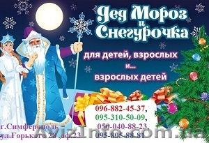   Дед Мороз и Снегурочка в Симферополе  #798302