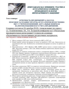 Бухгалтерские семинары Днепропетровск,  Отчетность предприятий за 2012 год  #805021