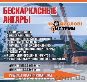 Бескаркасные ангары,  хранилища,  помещения,  склады #812580