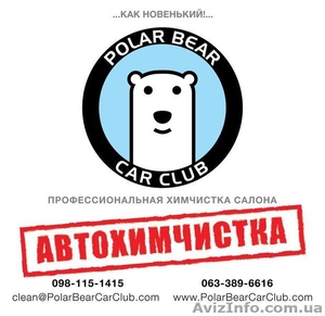 Автохимчистка «Polar Bear Car Club» (Киев) #809630