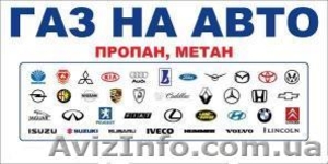 Установка ГБО на автомобили в городе Днепропетровске #812527