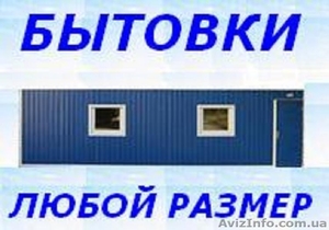 Бытовка строительная,  Удобная #814963